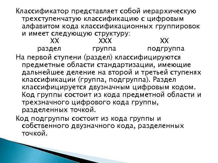 Классификатор представляет собой иерархическую трехступенчатую классификацию с цифровым алфавитом кода классификационных группировок и имеет