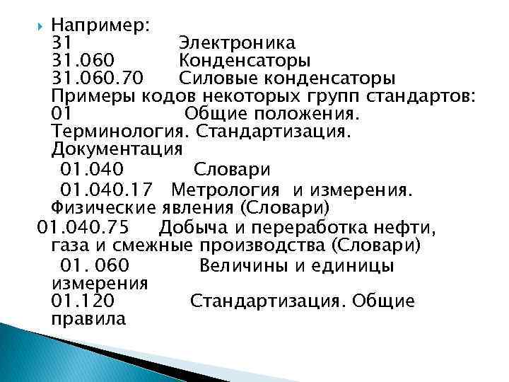 Код окс. Общероссийский классификатор стандартов. Структура Общероссийского классификатора стандартов. Общероссийские классификаторы стандартизации. Код Окс стандарта.