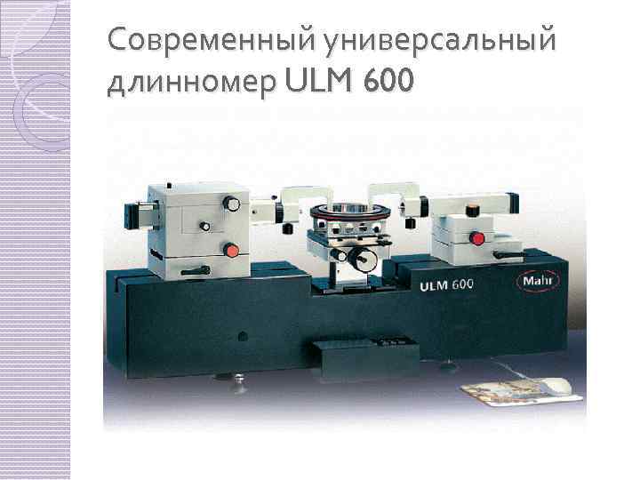 Современный универсальный длинномер ULM 600 