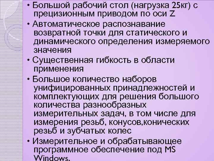  • Большой рабочий стол (нагрузка 25 кг) с прецизионным приводом по оси Z