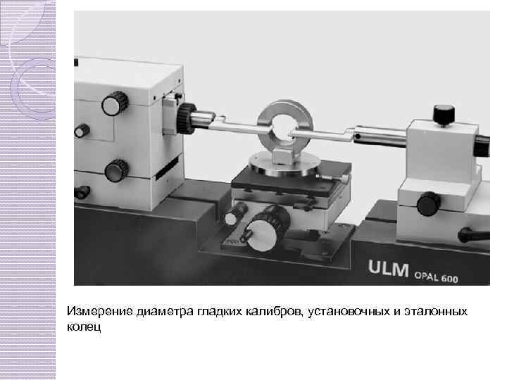  Измерение диаметра гладких калибров, установочных и эталонных колец 