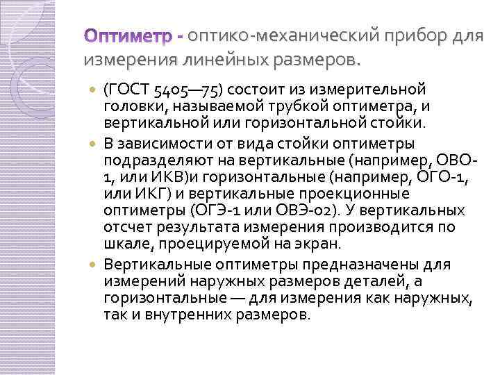 оптико механический прибор для измерения линейных размеров. (ГОСТ 5405— 75) состоит из измерительной головки,