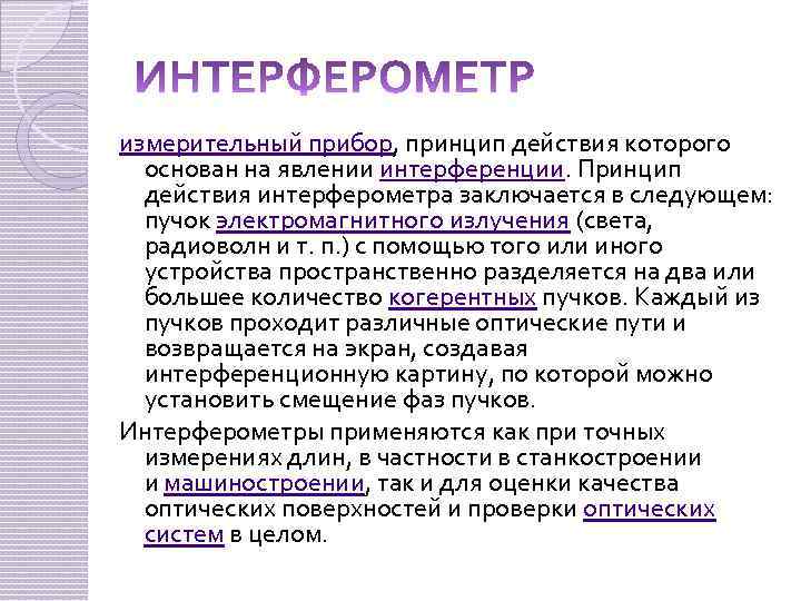 измерительный прибор, принцип действия которого основан на явлении интерференции. Принцип действия интерферометра заключается в