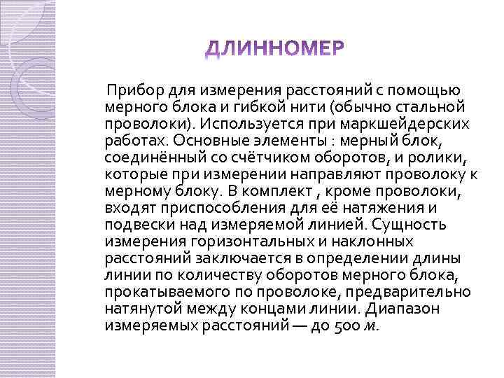  Прибор для измерения расстояний с помощью мерного блока и гибкой нити (обычно стальной