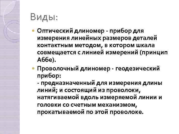 Виды: Оптический длиномер - прибор для измерения линейных размеров деталей контактным методом, в котором