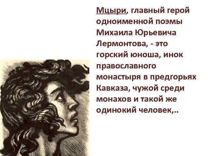 Мцыри персонажи