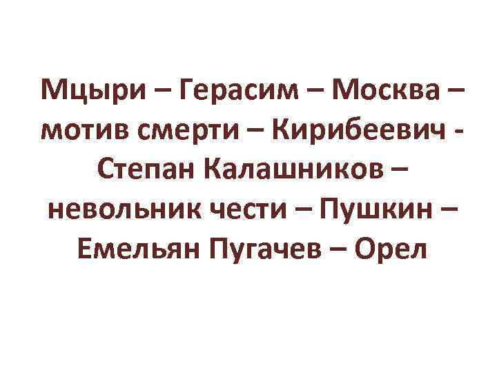 Мцыри – Герасим – Москва – мотив смерти – Кирибеевич - Степан Калашников –