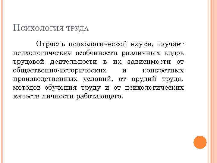ПСИХОЛОГИЯ ТРУДА Отрасль психологической науки, изучает психологические особенности различных видов трудовой деятельности в их