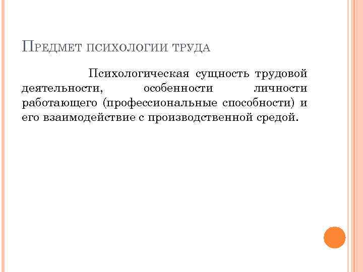 Психология труда. Предмет психологии труда. Предмет психологии руда. Объект психологии труда. Психология труда изучает.