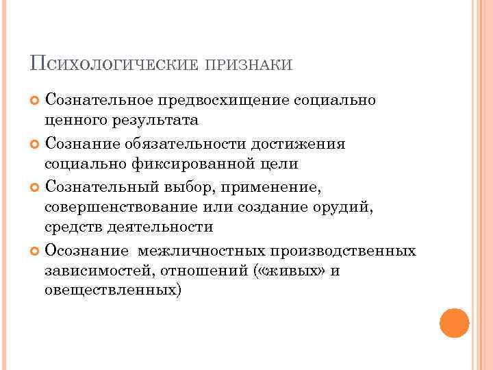 ПСИХОЛОГИЧЕСКИЕ ПРИЗНАКИ Сознательное предвосхищение социально ценного результата Сознание обязательности достижения социально фиксированной цели Сознательный