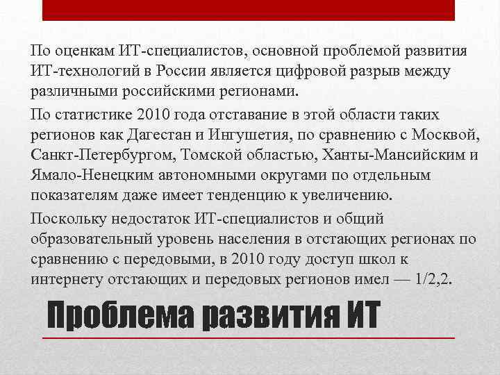 По оценкам ИТ специалистов, основной проблемой развития ИТ технологий в России является цифровой разрыв