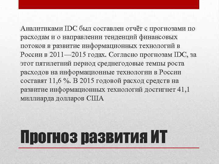 Аналитиками IDC был составлен отчёт с прогнозами по расходам и о направлении тенденций финансовых