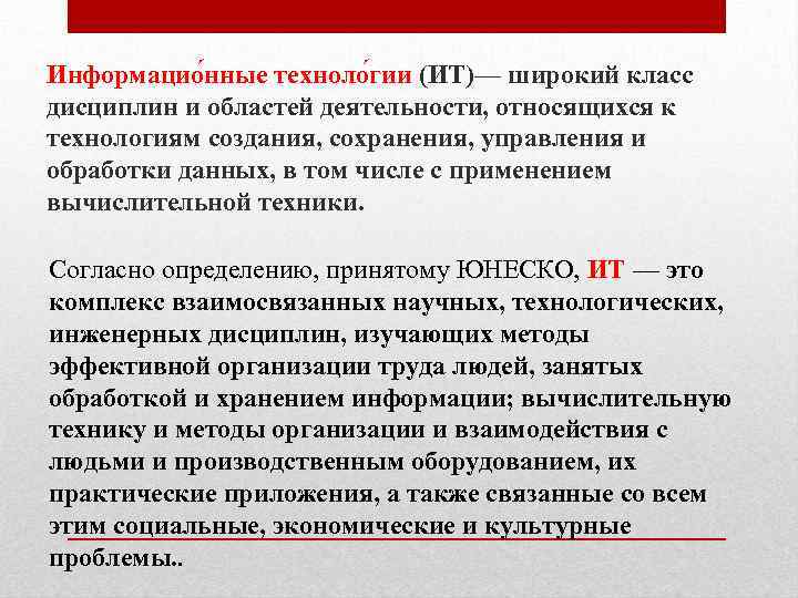 Информацио нные техноло гии (ИТ)— широкий класс дисциплин и областей деятельности, относящихся к технологиям