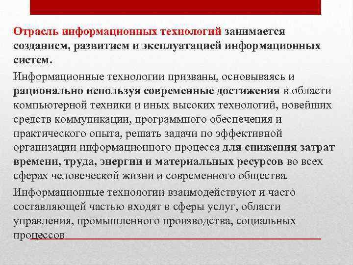 Отрасль информационных технологий занимается созданием, развитием и эксплуатацией информационных систем. Информационные технологии призваны, основываясь