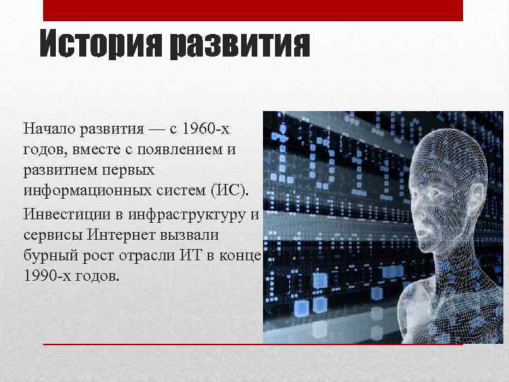 История развития Начало развития — с 1960 х годов, вместе с появлением и развитием