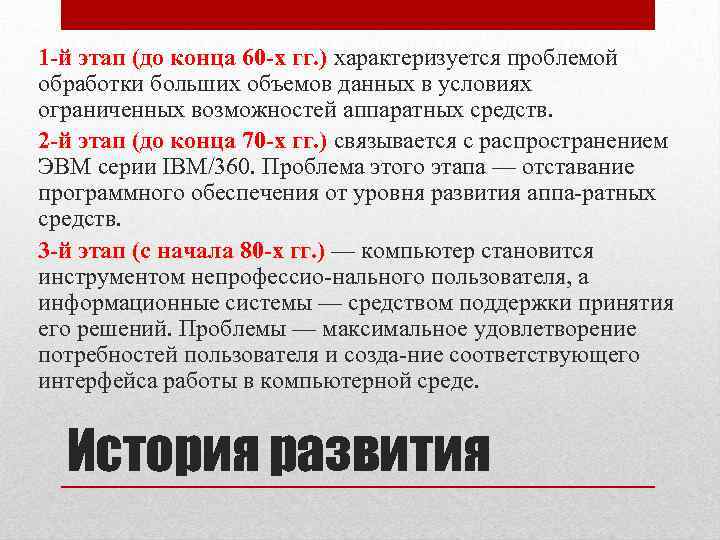 1 -й этап (до конца 60 -х гг. ) характеризуется проблемой обработки больших объемов