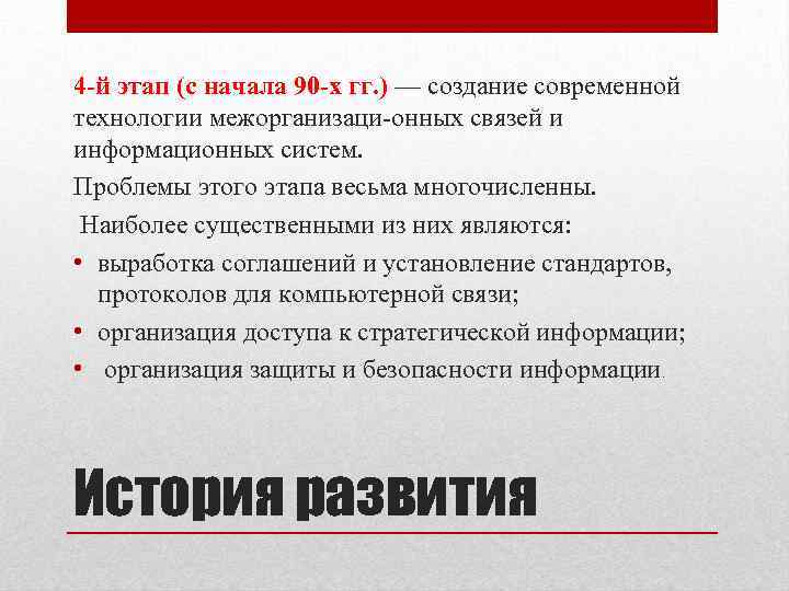 4 -й этап (с начала 90 -х гг. ) — создание современной технологии межорганизаци