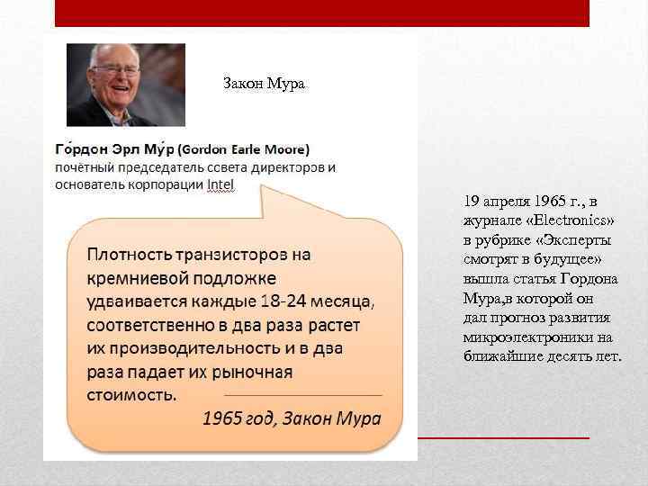 Закон Мура Эволюция вычислительной техники 19 апреля 1965 г. , в журнале «Electronics» в