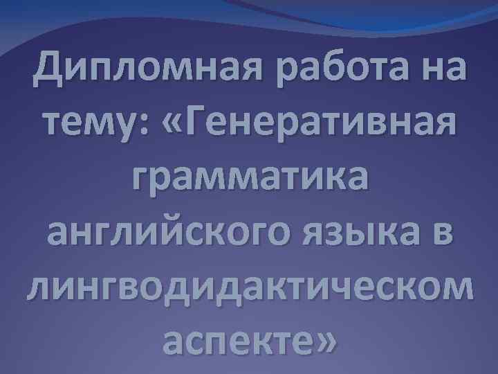 Дипломная работа на тему: «Генеративная грамматика английского языка в лингводидактическом аспекте» 