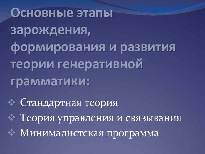 Основные этапы зарождения, формирования и развития теории генеративной грамматики: v Стандартная теория v Теория