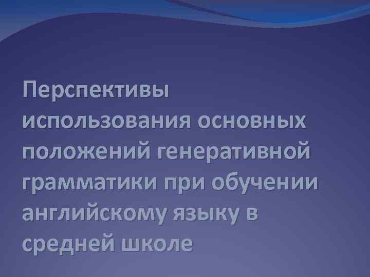 Перспективы использования основных положений генеративной грамматики при обучении английскому языку в средней школе 