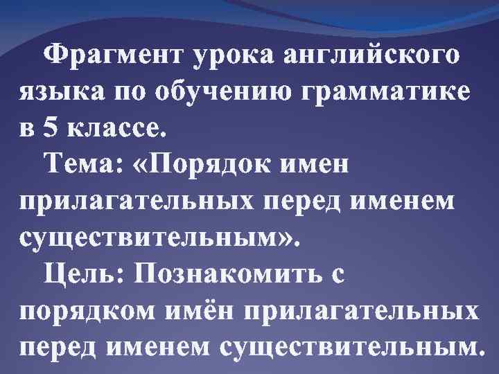 Фрагмент урока английского языка по обучению грамматике в 5 классе. Тема: «Порядок имен прилагательных