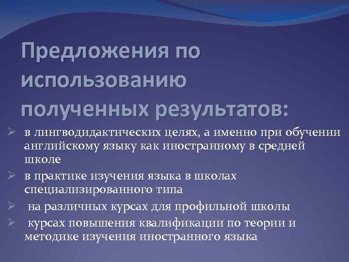 Предложения по использованию полученных результатов: Ø в лингводидактических целях, а именно при обучении английскому