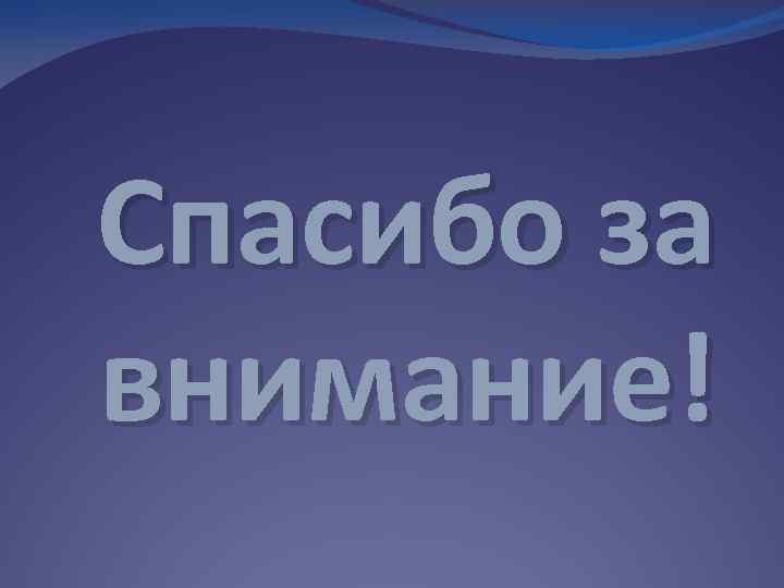 Спасибо за внимание! 