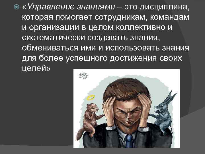  «Управление знаниями – это дисциплина, которая помогает сотрудникам, командам и организации в целом