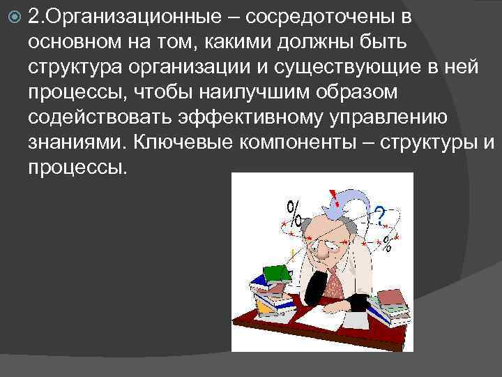  2. Организационные – сосредоточены в основном на том, какими должны быть структура организации