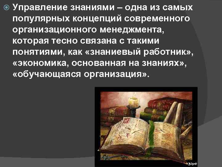  Управление знаниями – одна из самых популярных концепций современного организационного менеджмента, которая тесно