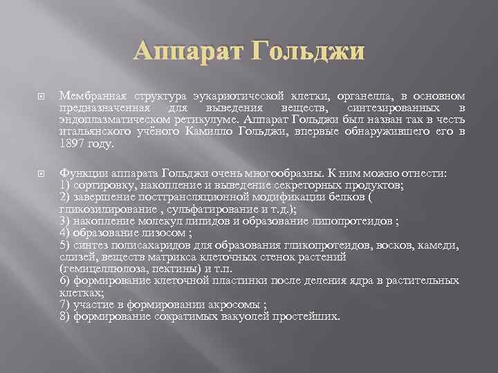 Аппарат Гольджи Мембранная структура эукариотической клетки, органелла, в основном предназначенная для выведения веществ, синтезированных
