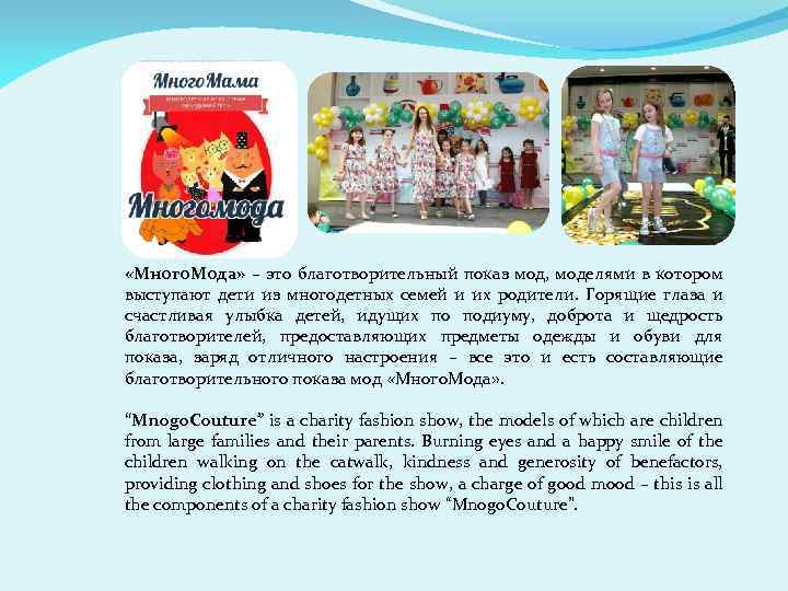  «Много. Мода» – это благотворительный показ мод, моделями в котором выступают дети из