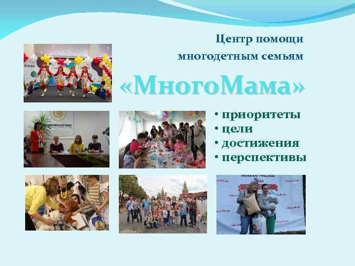 Центр помощи многодетным семьям «Много. Мама» • приоритеты • цели • достижения • перспективы