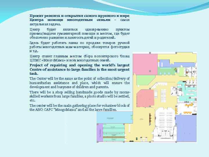 Проект ремонта и открытия самого крупного в мире Центра помощи многодетным семьям – самая