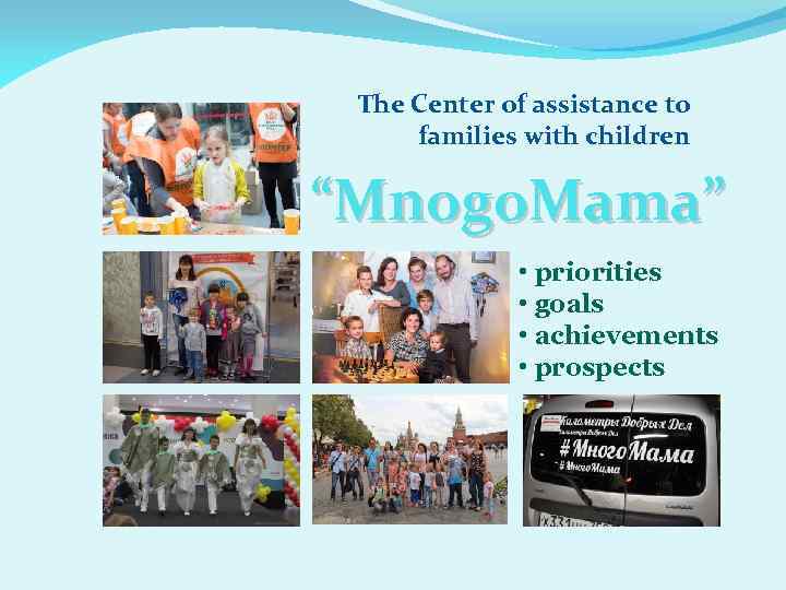 The Center of assistance to families with children “Mnogo. Mama” • priorities • goals