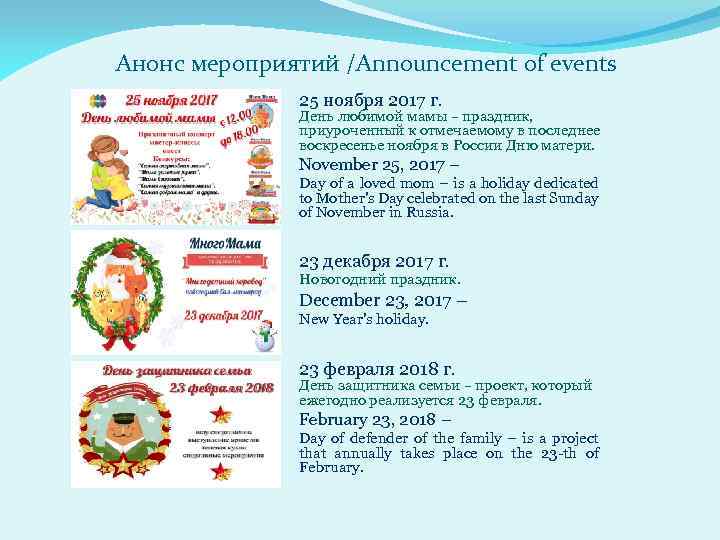 Анонс мероприятий /Announcement of events 25 ноября 2017 г. День любимой мамы – праздник,