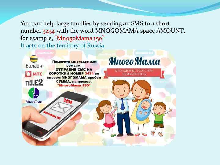 You can help large families by sending an SMS to a short number 3434