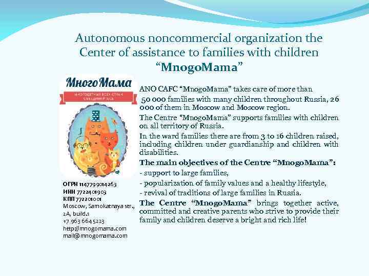 Autonomous noncommercial organization the Center of assistance to families with children “Mnogo. Mama” ОГРН