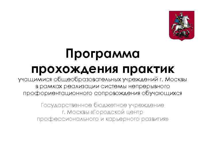 Программа прохождения практик учащимися общеобразовательных учреждений г. Москвы в рамках реализации системы непрерывного профориентационного