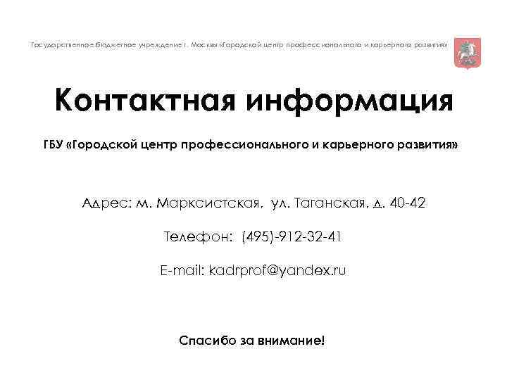 Государственное бюджетное учреждение г. Москвы «Городской центр профессионального и карьерного развития» Контактная информация ГБУ