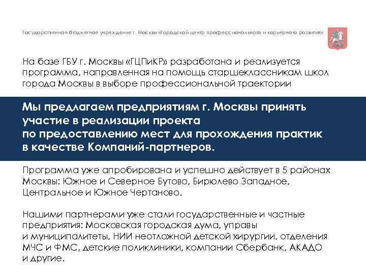 Государственное бюджетное учреждение г. Москвы «Городской центр профессионального и карьерного развития» На базе ГБУ