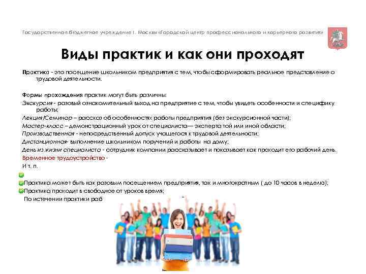 Государственное бюджетное учреждение г. Москвы «Городской центр профессионального и карьерного развития» Виды практик и