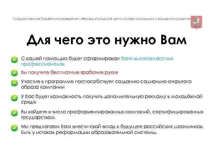 Государственное бюджетное учреждение г. Москвы «Городской центр профессионального и карьерного развития» Для чего это