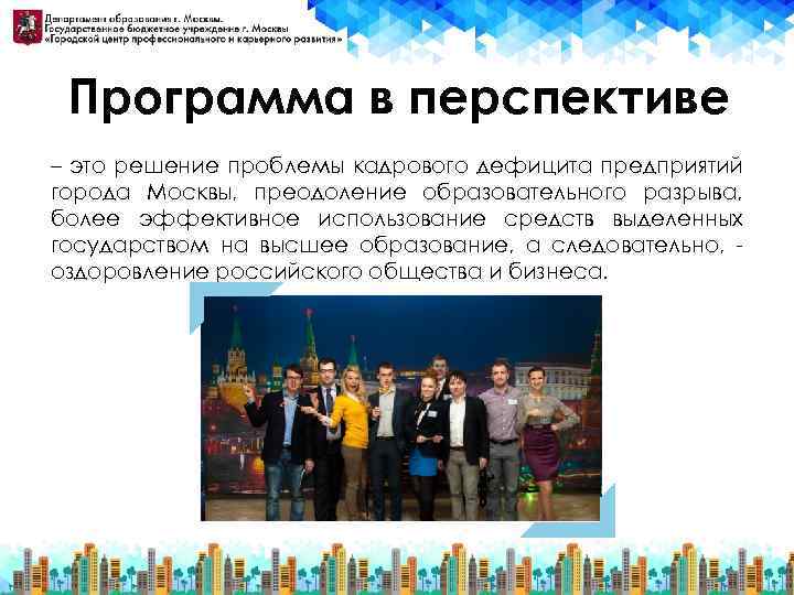 Программа в перспективе – это решение проблемы кадрового дефицита предприятий города Москвы, преодоление образовательного