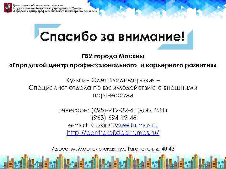 Спасибо за внимание! ГБУ города Москвы «Городской центр профессионального и карьерного развития» Кузькин Олег