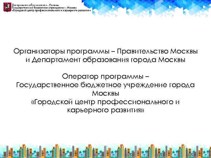 Организаторы программы – Правительство Москвы и Департамент образования города Москвы Оператор программы – Государственное