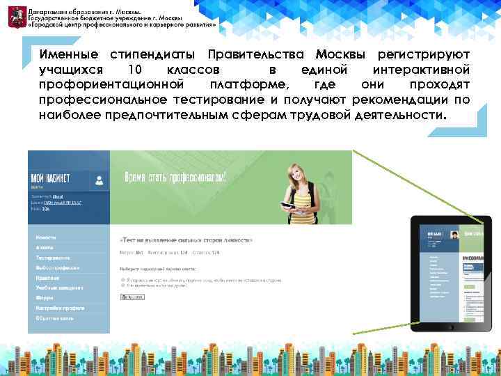 Именные стипендиаты Правительства Москвы регистрируют учащихся 10 классов в единой интерактивной профориентационной платформе, где