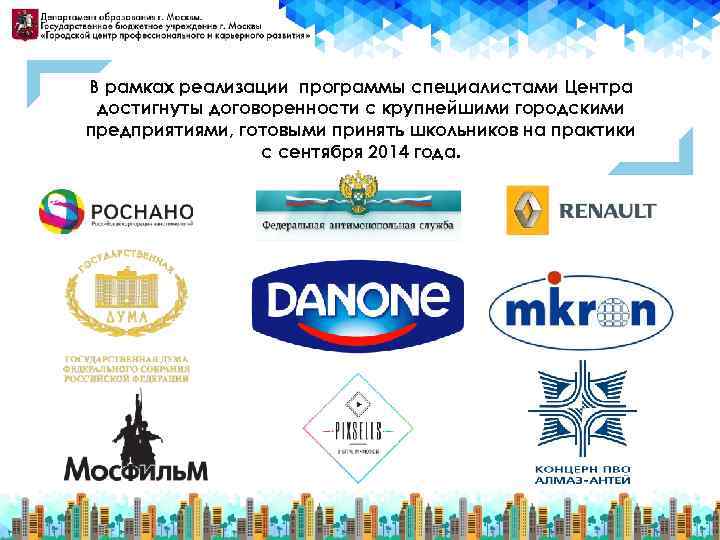 В рамках реализации программы специалистами Центра достигнуты договоренности с крупнейшими городскими предприятиями, готовыми принять