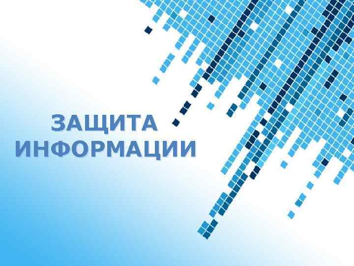  ЗАЩИТА ИНФОРМАЦИИ Powerpoint Templates 